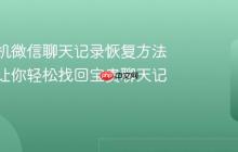 荣耀手机微信聊天记录恢复方法详解，让你轻松找回宝贵聊天记忆！