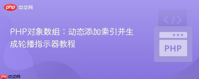 PHP对象数组:动态添加索引并生成轮播指示器教程