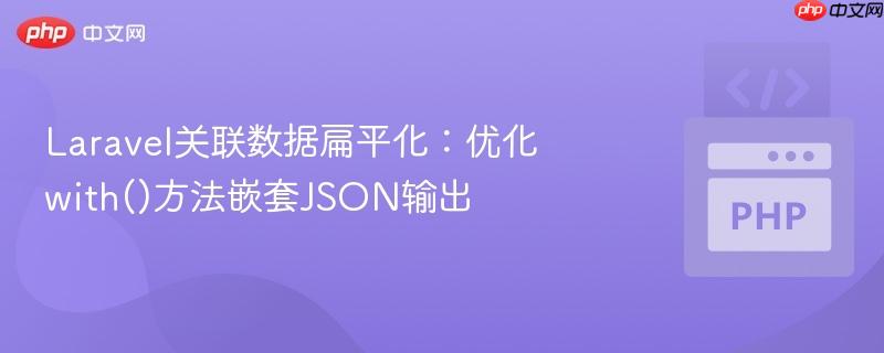laravel关联数据扁平化:优化with()方法嵌套json输出