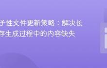 PHP原子性文件更新策略：解决长时间缓存生成过程中的内容缺失问题