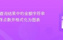 将SQL查询结果中的金额字符串转换为浮点数并格式化为图表数据