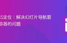 掌握CSS定位：解决幻灯片导航箭头超出容器的问题