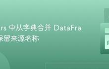 在 Polars 中从字典合并 DataFrame 并保留来源名称