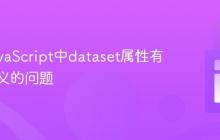 解决JavaScript中dataset属性有时未定义的问题