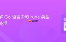 深入理解 Go 语言中的 rune 类型与字符处理