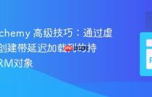 SQLAlchemy 高级技巧：通过虚拟连接创建带延迟加载列的持久化ORM对象