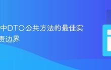 NestJS中DTO公共方法的最佳实践与职责边界