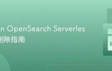 Amazon OpenSearch Serverless 索引删除指南