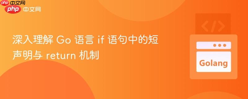 深入理解 Go 语言 if 语句中的短声明与 return 机制