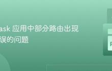 解决 Flask 应用中部分路由出现 404 错误的问题