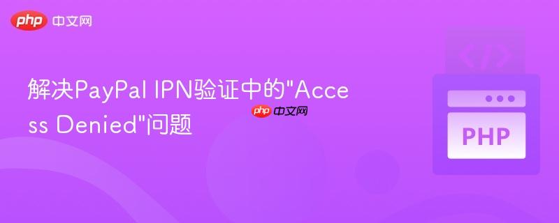 解决PayPal IPN验证中的"Access Denied"问题