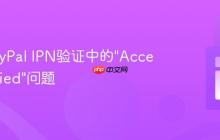 解决PayPal IPN验证中的"Access Denied"问题