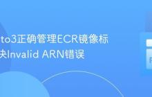 使用Boto3正确管理ECR镜像标签：解决Invalid ARN错误