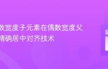 CSS奇数宽度子元素在偶数宽度父元素中精确居中对齐技术