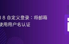 Laravel 8 自定义登录：将邮箱更改为使用用户名认证