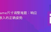 解决iFrame尺寸调整难题：响应式视频嵌入的正确姿势