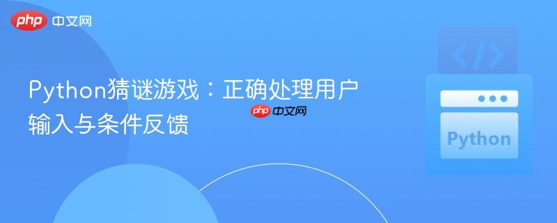 python猜谜游戏:正确处理用户输入与条件反馈