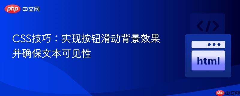 CSS技巧:实现按钮滑动背景效果并确保文本可见性