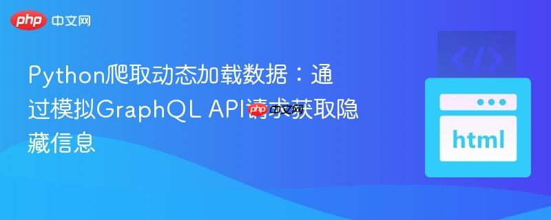 Python爬取动态加载数据：通过模拟GraphQL API请求获取隐藏信息