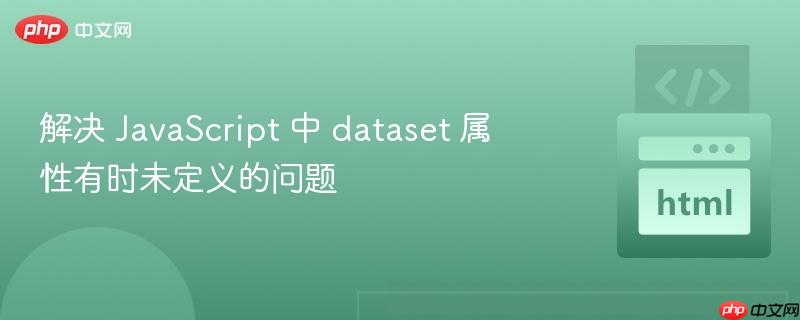 解决 javascript 中 dataset 属性有时未定义的问题