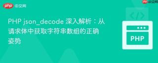 PHP json_decode 深入解析：从请求体中获取字符串数组的正确姿势