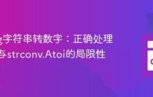 Golang字符串转数字：正确处理浮点数与strconv.Atoi的局限性