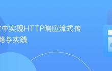 Go语言中实现HTTP响应流式传输的策略与实践