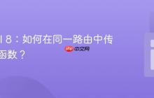 Laravel 8：如何在同一路由中传递多个函数？