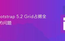 解决Bootstrap 5.2 Grid占据全部宽度的问题