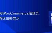 动态控制WooCommerce结账页商品推荐区块的显示