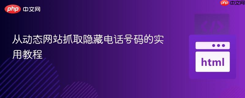 从动态网站抓取隐藏电话号码的实用教程
