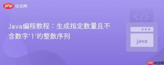 Java编程教程：生成指定数量且不含数字‘1’的整数序列