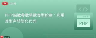 PHP函数参数整数类型检查：利用类型声明简化代码