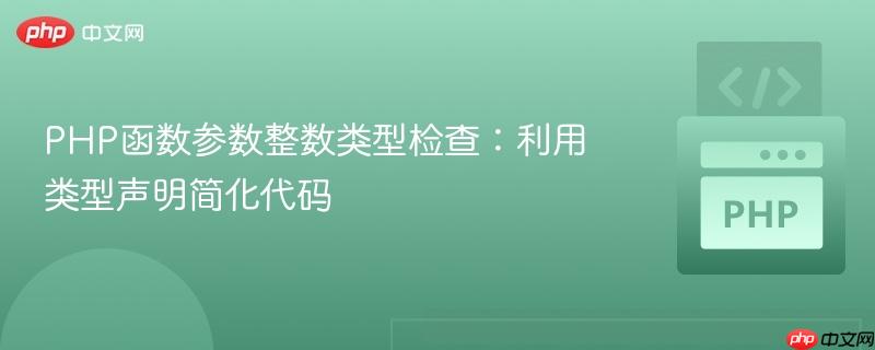 PHP函数参数整数类型检查：利用类型声明简化代码
