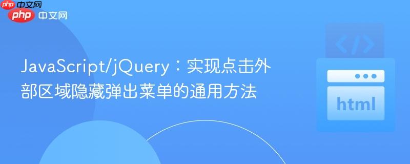 JavaScript/jQuery:实现点击外部区域隐藏弹出菜单的通用方法