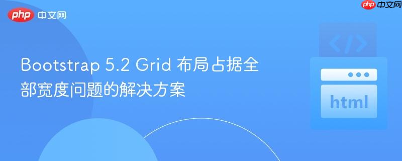bootstrap 5.2 grid 布局占据全部宽度问题的解决方案