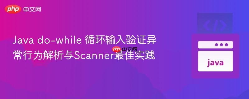 Java do-while 循环输入验证异常行为解析与Scanner最佳实践
