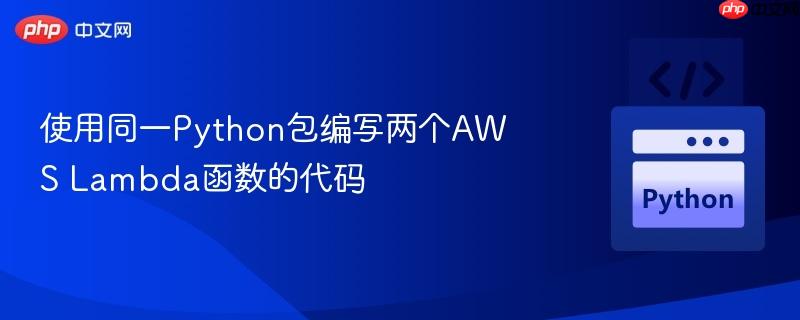 使用同一python包编写两个aws lambda函数的代码