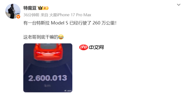 突破耐久极限？一辆特斯拉Model S被曝行驶260万公里