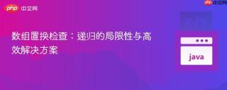 数组置换检查：递归的局限性与高效解决方案