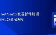Go语言net/smtp发送邮件错误调试与EHLO命令解析