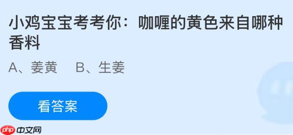 咖喱的黄色来自哪种香料？蚂蚁庄园课堂今天答案最新11月3日