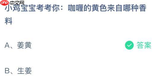 咖喱的黄色来自哪种香料？蚂蚁庄园课堂今天答案最新11月3日
