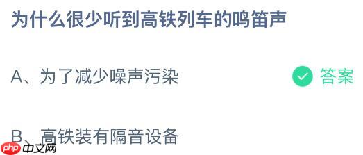 为什么很少听到高铁列车的鸣笛声?蚂蚁庄园今日答案最新11.3
