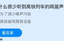 为什么很少听到高铁列车的鸣笛声？蚂蚁庄园今日答案最新11.3