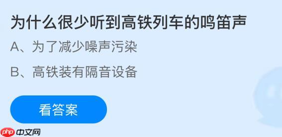 为什么很少听到高铁列车的鸣笛声?蚂蚁庄园今日答案最新11.3