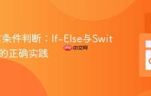 Go语言条件判断：If-Else与Switch语句的正确实践