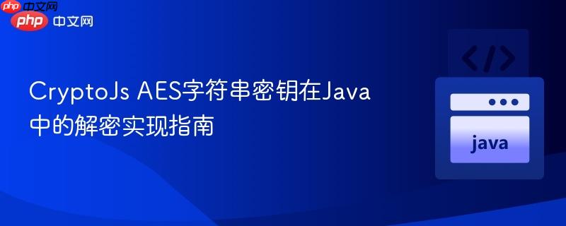 CryptoJs AES字符串密钥在Java中的解密实现指南