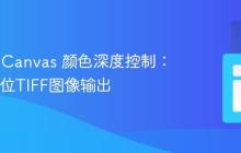 HTML Canvas 颜色深度控制：实现24位TIFF图像输出