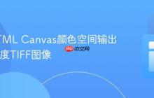 控制HTML Canvas颜色空间输出24位深度TIFF图像